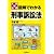 図解でわかる刑事訴訟法 (入門の法律)
