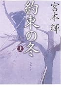 約束の冬〈上〉 (文春文庫)