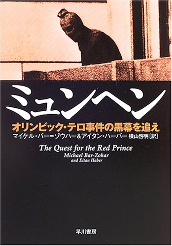 ミュンヘン―オリンピック・テロ事件の黒幕を追え (ハヤカワ文庫NF)のJPEG画像