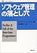 ソフトウェア管理の落とし穴 (新紀元社情報工学シリーズ)