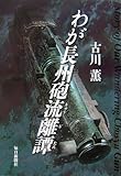 書評 わが長州砲流離譚 by 源さん