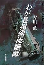 わが長州砲流離譚