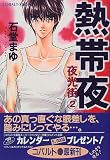 熱帯夜 夜光街(2) (夜光街シリーズ) (コバルト文庫)
