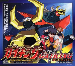 テレビアニメーション『ガイキング』 OPテーマ「GAIKING」 サイキックラバー YOFFY 大石憲一郎