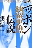 ニッポン熱帯魚伝説―すべてを賭けた三人の男たち