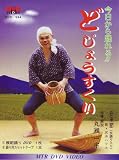 DVD 今日から踊れる どじょうすくい