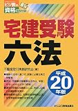 宅建受験六法〈平成20年版〉 (ビジ教の資格シリーズ)