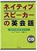 ネイティブスピーカーの英会話 CD (ネイティブスピーカーシリーズ)
