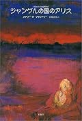 作者の実体験を、実の娘アリスを主人公に書いた、1920年代のアフリカ探検の話。現代に読むと、人種差別や動物愛護の見地からいかがなものかという描写も多いが、この主人公アリスが、後にジェイムズ・ティプトリー・ジュニアの筆名でＳＦを書いたことを思うと、格別な思いがする。