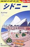 シドニー〈2003~2004年版〉 (地球の歩き方)