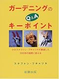 ガーデニングのキーポイントQ&A