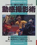 動感撮影術―シャッター優先の撮影テクニック (Gakken camera mook―CAPAカメラシリーズ)