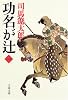 功名が辻〈1〉 (文春文庫)