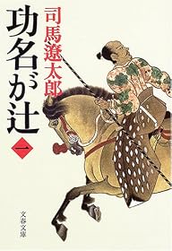 功名が辻〈1〉 (文春文庫)