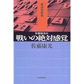 最強将棋塾 佐藤康光の戦いの絶対感覚