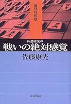 佐藤康光の戦いの絶対感覚 (最強将棋塾)