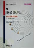 財務諸表論 総合計算問題集〈平成17年度版〉 (税理士受験シリーズ)