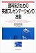 理科系のための英語プレゼンテーションの技術