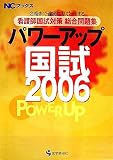 看護師国試対策総合問題集 パワーアップ国試〈2006〉―合格まで確実にサポートする (NCブックス)