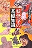 妖怪学の基礎知識 (角川選書)