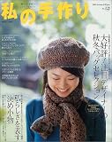 私の手作り (No.42) (別冊美しい部屋)