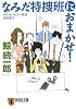 なみだ特捜班におまかせ! (祥伝社文庫)