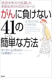 ｜がんに負けない41の簡単な方法―「余命半年」から生還した米国女性からのメッセージ