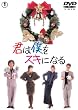 君は僕をスキになる [DVD]