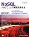 NoSQLプログラミング実践活用技法