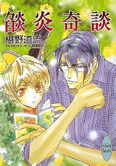 焔炎奇談 (講談社X文庫―ホワイトハート)