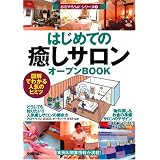 はじめての「癒しサロン」オープンBOOK お店やろうよ!(2) (お店やろうよ!シリーズ)