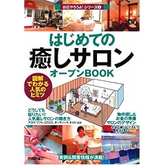 はじめての「癒しサロン」オープンBOOK お店やろうよ!(2) (お店やろうよ!シリーズ)