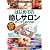 はじめての「癒しサロン」オープンBOOK お店やろうよ!(2) (お店やろうよ!シリーズ)