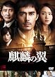 麒麟の翼~劇場版・新参者~ 通常版 [DVD]