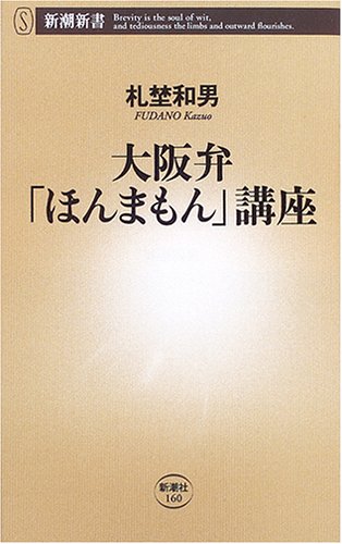 Cover image : 大阪弁「ほんまもん」講座 (新潮新書)