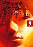 新ブラックジャックによろしく９