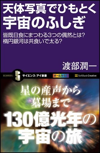 天体写真でひもとく宇宙のふしぎ 皆既日食にまつわる3つの偶然とは? 楕円銀河は共食いで太る? (サイエンス・アイ新書)