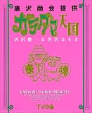 ガラダマ天国―唐沢商会提供