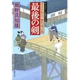 最後の剣<br>風野 真知雄著 <br>双葉社<br>600円<br>ISBN:9784575664874