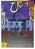 びっくり館の殺人 (講談社文庫)
