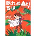 眠れぬ森の育児―「キレイごと」だけではすまない壮絶育児サバイバル