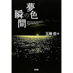 【クリックで詳細表示】夢色の瞬間 [単行本(ソフトカバー)]