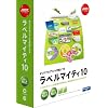 ラベルマイティ10 通常版