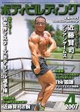 ボディビルディング 2007年 04月号 [雑誌]
