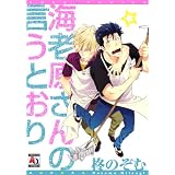海老原さんの言うとおり (オークラコミックス)
