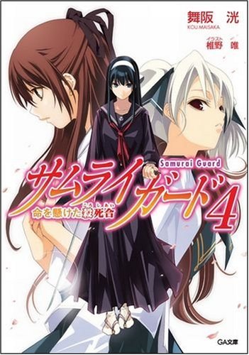 サムライガード4 命を懸けた殺死合 (GA文庫)