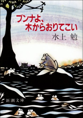 水上勉