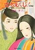 ざ・ちぇんじ!〈前編〉―新釈とりかえばや物語 (1983年) (集英社文庫―コバルトシリーズ)