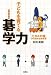 子どもを育てる碁学力