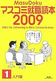 マスコミ就職読本〈2009年度版 1〉入門篇